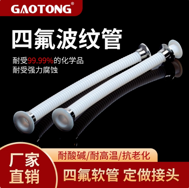 耐腐蚀聚四氟乙烯波纹管PTFE波纹管耐高温铁氟龙波纹管耐酸碱软管